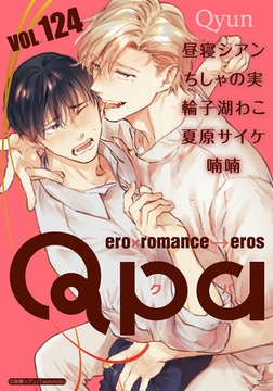 Qpa vol.124　キュン [竹書房]