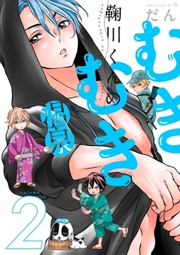 鞠川くんのむきむき温泉【描き下ろしおまけ付き特装版】 2 [シーモアコミックス]