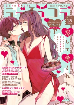 ラブチュコラ vol.29 [笠倉出版社]