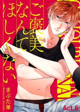 ご褒美なんてほしくない Act.6 [シガリロ]