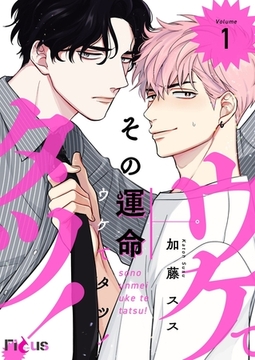 その運命ウケてタツ！ [シーモアコミックス]