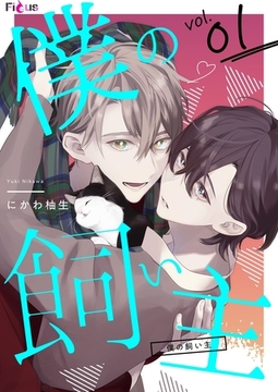 僕の飼い主 [シーモアコミックス]