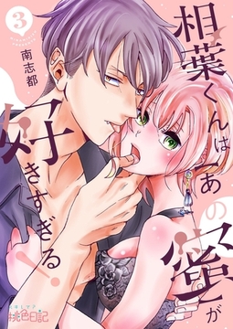 相葉くんは【あの蜜】が好きすぎる！ 3 [シーモアコミックス]