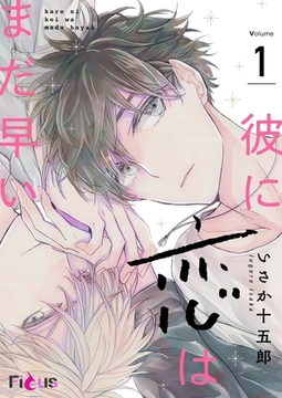 彼に恋はまだ早い [シーモアコミックス]