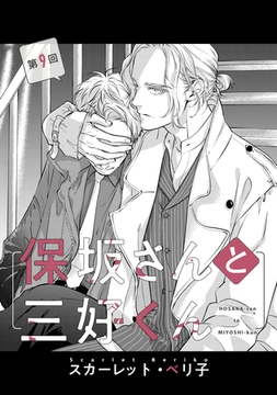 【バラ売り】保坂さんと三好くん（９） [新書館]