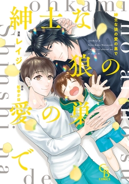 紳士な狼の愛の巣で【単行本版】 [二見書房]