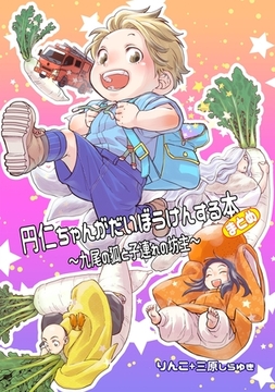 円仁ちゃんがだいぼうけんする本まとめ～九尾の狐と子連れの坊主～ [コンパス]