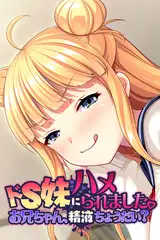 ドS妹にハメられました。 ～お兄ちゃん、精液ちょうだい？～