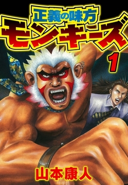 正義の味方モンキーズ 1 [SMART GATE Inc.]