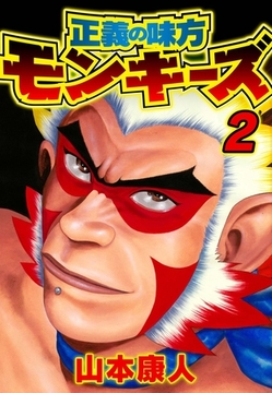 正義の味方モンキーズ 2 [SMART GATE Inc.]