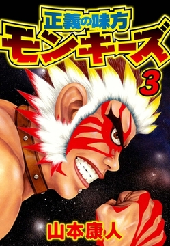 正義の味方モンキーズ 3 [SMART GATE Inc.]