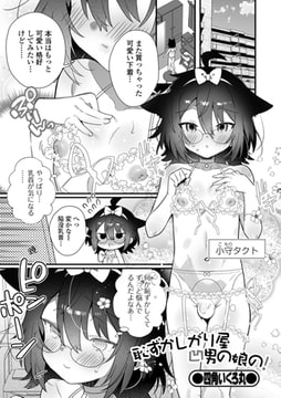 恥ずかしがり屋凹男の娘の! [一水社]