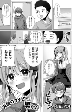 お前のコイビト男かよ [一水社]