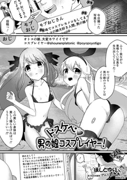ドスケベ男の娘コスプレイヤー! [一水社]