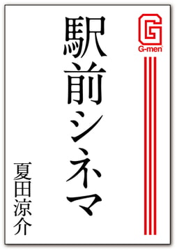 駅前シネマ [メディレクト（旧 古川書房）]