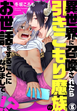 異世界に召喚されたら引きこもり魔族のお世話をすることになりまして…!? 8巻 [秋水社ORIGINAL]