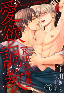 愛欲調教R18合冊版 5巻 [秋水社ORIGINAL]
