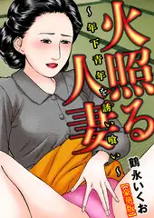 火照る人妻～年下青年を誘い喰い～【豪華版】 1巻
