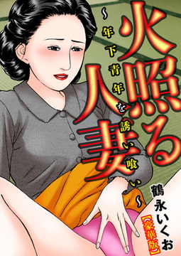 火照る人妻～年下青年を誘い喰い～【豪華版】 1巻 [大都社/秋水社]