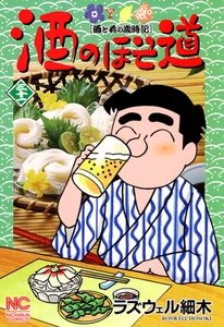 酒のほそ道 31 [日本文芸社]