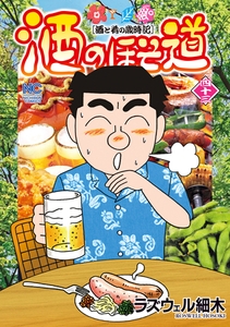 酒のほそ道 43 [日本文芸社]
