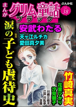 まんがグリム童話 ブラック涙の子ども虐○史　Vol.38 [ぶんか社]