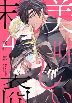 美味しい末裔4【単話売】 [ジュリアンパブリッシング]