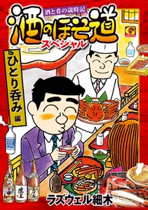 酒のほそ道スペシャル　ひとり呑み編 [日本文芸社]