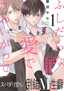 ふしだらな愛でかわいがって。(1) [アメイロ]