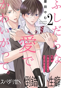 ふしだらな愛でかわいがって。(2) [アメイロ]