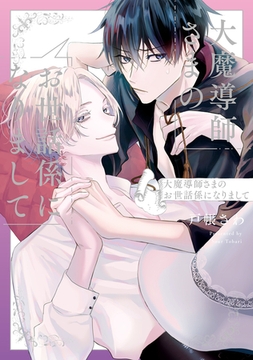 大魔導師さまのお世話係になりまして [アルファポリス]