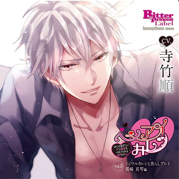 ヘンアイカレシ Vol.3 イジワルカレシと焦らしプレイ 黒崎 真琴編 [Bitter Princess Labal]