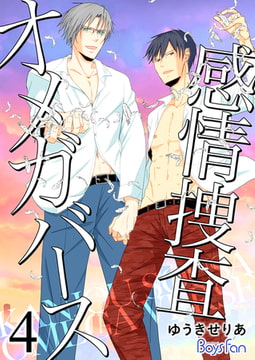 感情捜査オメガバース【電子限定描き下ろし漫画付き】 4 [CLLENN]