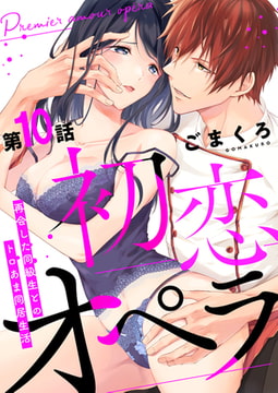 初恋オペラ～再会した同級生とのトロあま同居生活～ 第10話 [A-KAGURA]