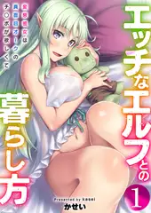 エッチなエルフとの暮らし方1巻 ～変態彼女は真面目オークのチ○ポが欲しくて～