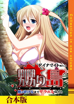 嬲り島～腰が砕けるまでヤラれる女たち～【合本版】 [FILL-IN]