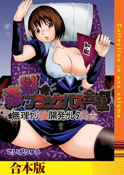 姦獄ブラック・バス会社 -無理ヤリ性開発サレタ処女-【合本版】 [FILL-IN]