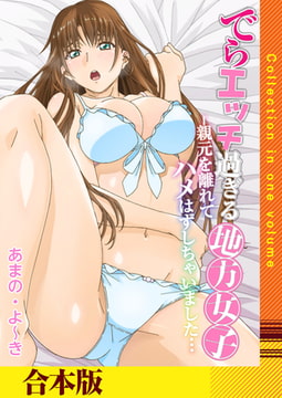 でらエッチ過ぎる地方女子 -親元を離れてハメはずしちゃいました…【合本版】 [FILL-IN]