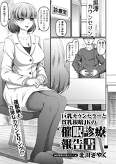 巨乳カウンセラーと貧乳根暗JKの催○診療報告書