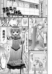 まおうtoせーけん