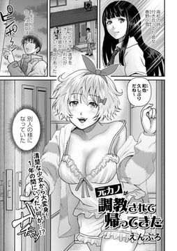 元カノが調教されて帰ってきた [三和出版]