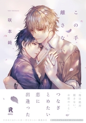 この手を離さないで【単行本版】（電子限定描き下ろし付） [シュークリーム]