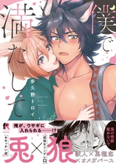 僕で満たして【単行本版（特典付き）】 [シュークリーム]