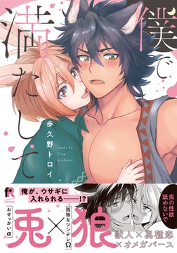 僕で満たして【単行本版（特典付き）】 [シュークリーム]