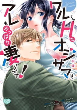 ワルくてHなオジサマは、アレもやっぱり凄いんです!【ペーパー特典付】 [オークラ出版]
