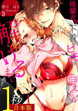 後輩君が下着のヒモを咥えたら。解けるまであと…1秒【合本版】(3) [CLLENN]