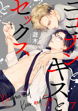 ニコチンとキスとセックスと(7) [CLLENN]