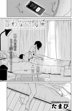 言わない関係 [ジーオーティー]