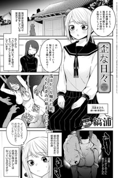 歪な日々 [ジーオーティー]