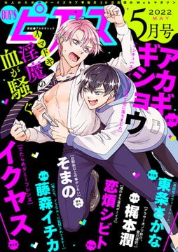 BOY'Sピアス 2022年5月号 [ジュネット]